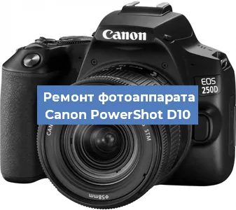 Замена объектива на фотоаппарате Canon PowerShot D10 в Тюмени